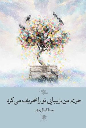 کتاب حریم من، زیبایی تو را تحریف می‌کرد | انتشارات سیب سرخ