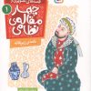 کتاب قصه های تصویری از چهار مقاله ی نظامی 1 : نامه ی زیرکانه | انتشارات قدیانی