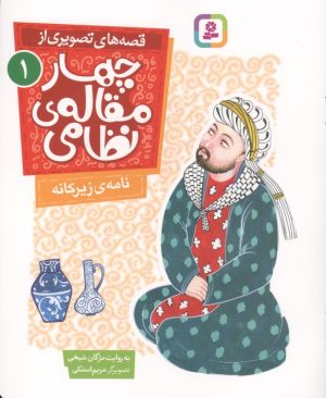 کتاب قصه های تصویری از چهار مقاله ی نظامی 1 : نامه ی زیرکانه | انتشارات قدیانی