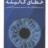 کتاب خطای گالیله | انتشارات نشر کتاب پارسه