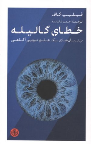 کتاب خطای گالیله | انتشارات نشر کتاب پارسه
