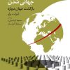کتاب خداحافظ جهانی شدن | انتشارات نشر چشمه