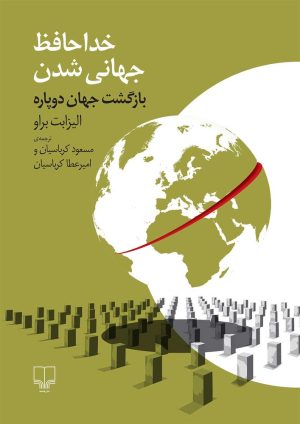 کتاب خداحافظ جهانی شدن | انتشارات نشر چشمه