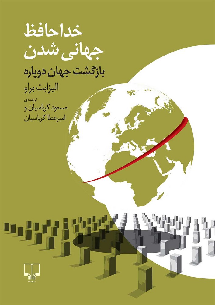 کتاب خداحافظ جهانی شدن | انتشارات نشر چشمه