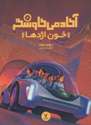 کتاب خون اژدها | انتشارات هفت و نیم