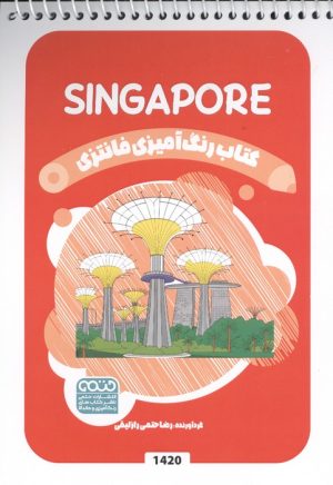 کتاب کتاب رنگ آمیزی فانتزی (طرح SINGAPORE،کد 1420) | انتشارات حتمی
