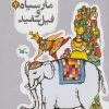 کتاب مار سیاه و فیل سفید | انتشارات کانون پرورش فکری کودکان و نوجوانان