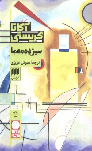 کتاب سیزده معما | انتشارات هرمس