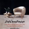 کتاب مینیمالیسم پایدار | انتشارات ققنوس