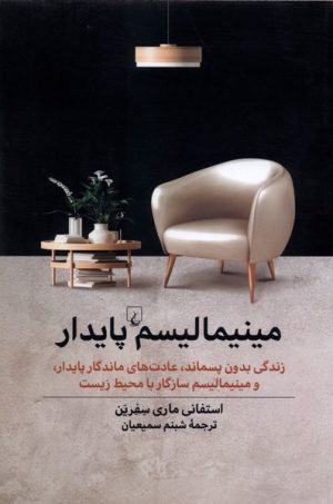 کتاب مینیمالیسم پایدار | انتشارات ققنوس