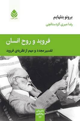 کتاب فروید و روح انسان | انتشارات قطره