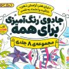 کتاب جادوی رنگ آمیزی برای همه (8 جلدی) | انتشارات ذکر