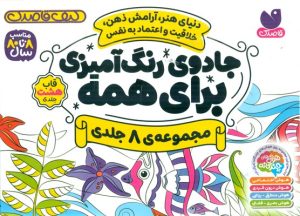 کتاب جادوی رنگ آمیزی برای همه (8 جلدی) | انتشارات ذکر