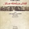 کتاب نگاهی از درون به انقلاب مسلحانه جنگل | انتشارات فرهنگ ایلیا