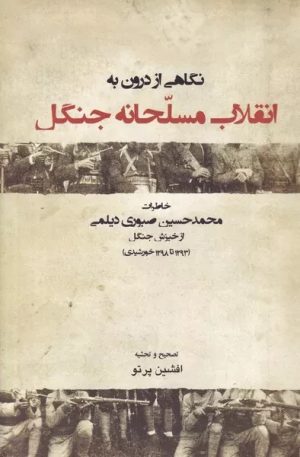 کتاب نگاهی از درون به انقلاب مسلحانه جنگل | انتشارات فرهنگ ایلیا