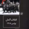 کتاب انقلاب آلمان نوامبر 1918 | انتشارات شیرازه