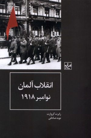 کتاب انقلاب آلمان نوامبر 1918 | انتشارات شیرازه