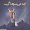 کتاب چه می شود اگر... | انتشارات مهرسا