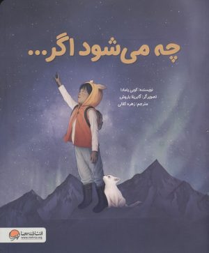 کتاب چه می شود اگر... | انتشارات مهرسا