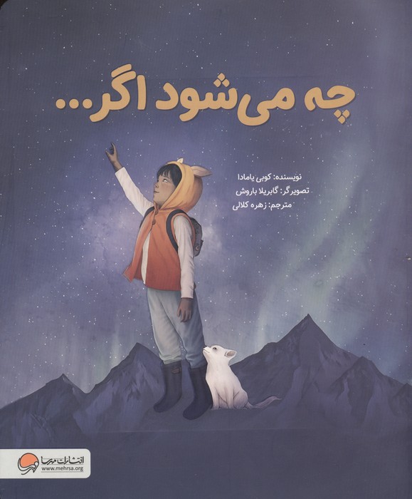 کتاب چه می شود اگر... | انتشارات مهرسا