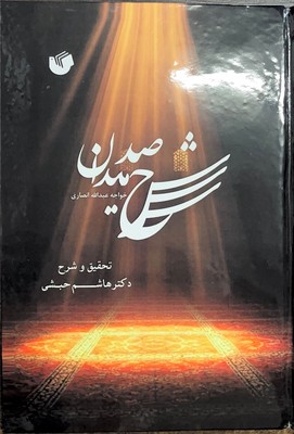 کتاب شرح صد میدان | انتشارات سفیر اردهال