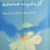 کتاب گل بابونه خداحافظ | انتشارات ایجاز