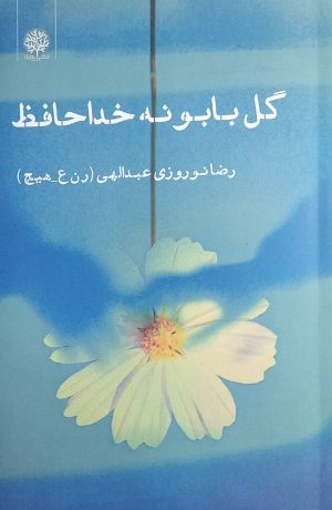 کتاب گل بابونه خداحافظ | انتشارات ایجاز
