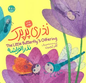 کتاب نذری پرپرک | انتشارات سوره مهر