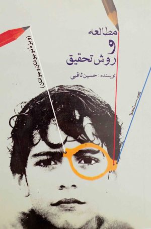 کتاب مطالعه و روش تحقیق | انتشارات قو