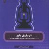 کتاب در باروی باور | انتشارات سوره مهر