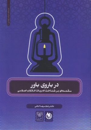 کتاب در باروی باور | انتشارات سوره مهر