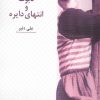 کتاب تابوت و انتهای دایره | انتشارات عنوان
