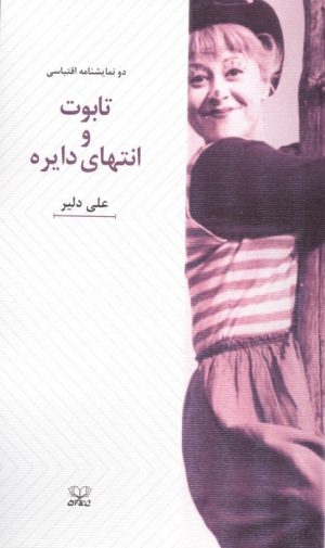 کتاب تابوت و انتهای دایره | انتشارات عنوان