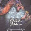کتاب رمان‌های سه گانه سه در 2 | انتشارات قدیانی