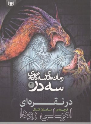 کتاب رمان‌های سه گانه سه در 2 | انتشارات قدیانی