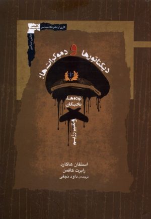 کتاب دیکتاتورها و دموکرات‌ها | انتشارات نگاه معاصر
