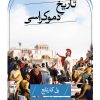 کتاب تاریخ دموکراسی | انتشارات نشر ثالث