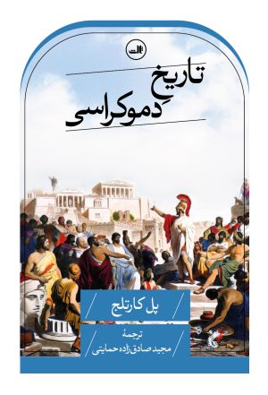 کتاب تاریخ دموکراسی | انتشارات نشر ثالث