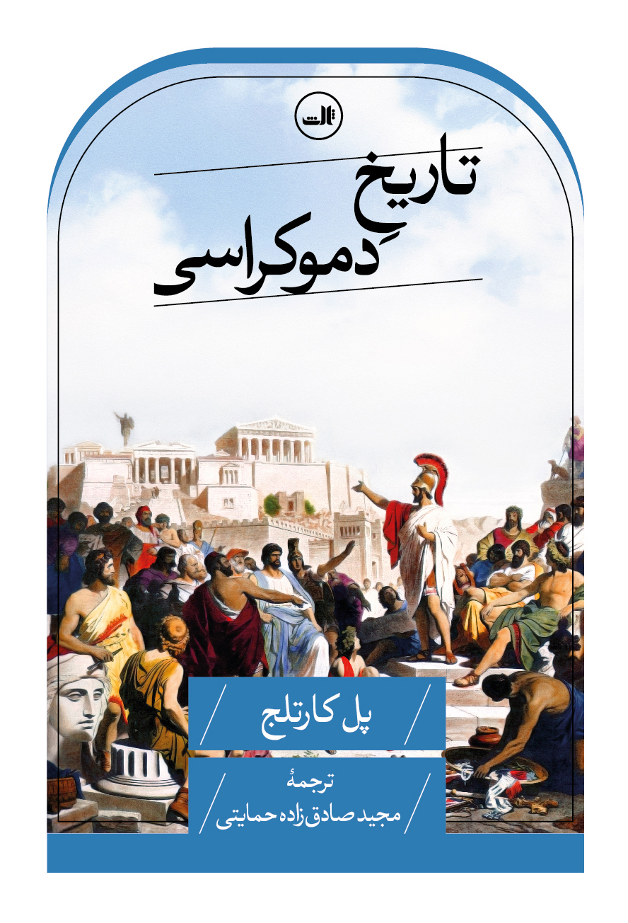 کتاب تاریخ دموکراسی | انتشارات نشر ثالث