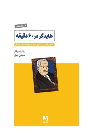 کتاب هایدگر در ۶۰ دقیقه | انتشارات ذهن آویز