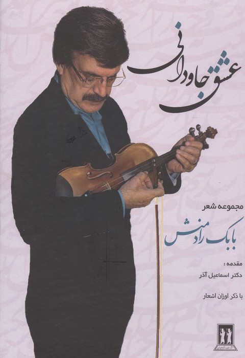 کتاب عشق جاودانی | انتشارات بدرقه جاویدان