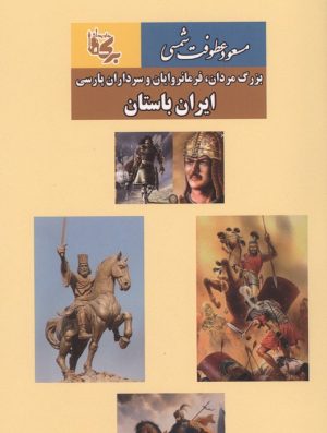 کتاب ایران باستان | انتشارات بدرقه جاویدان