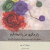 کتاب راز مگوی من با درمانگرم | انتشارات بینش نو
