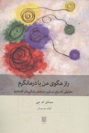 کتاب راز مگوی من با درمانگرم | انتشارات بینش نو