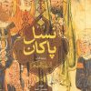 کتاب نسل پاکان | انتشارات آرما