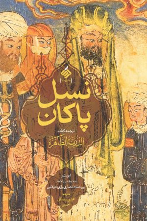 کتاب نسل پاکان | انتشارات آرما