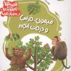 کتاب قصه های تصویری از سندبادنامه 7 : میمون،خرس و درخت انجیر | انتشارات قدیانی