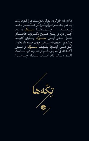 کتاب تکه‌ها (سوگ) | انتشارات خوب