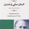 کتاب انسان سنتی و مدرن در اندیشه سید حسین نصر | انتشارات جامی مصدق