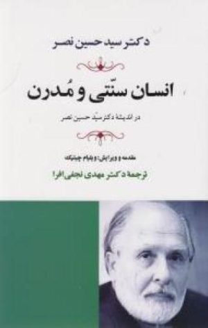 کتاب انسان سنتی و مدرن در اندیشه سید حسین نصر | انتشارات جامی مصدق